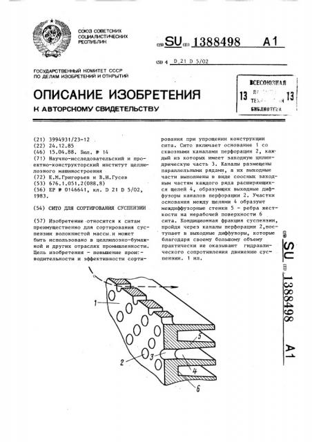 Сито для сортирования суспензии (патент 1388498)