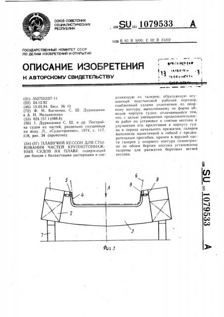 Плавучий кессон для стыкования частей крупнотоннажных судов на плаву (патент 1079533)