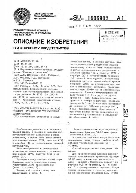 Способ разделения селена (iy), теллура (iy) методом тонкослойной хроматографии (патент 1606902)