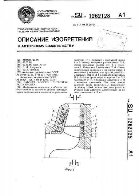 Рабочее колесо центробежного насоса (патент 1262128)