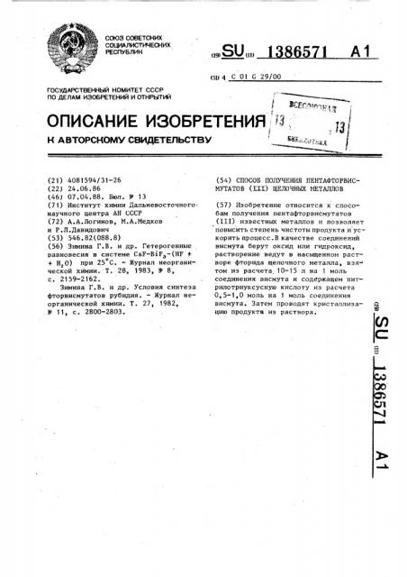 Способ получения пентафторвисмутатов ( @ ) щелочных металлов (патент 1386571)