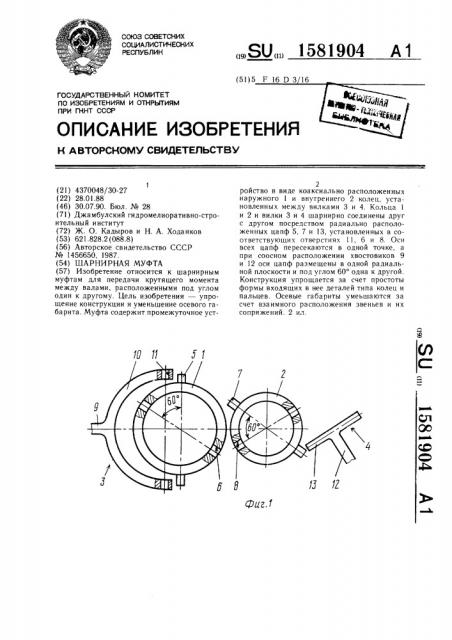 Шарнирная муфта (патент 1581904)