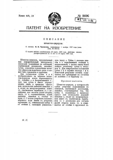 Штангенциркуль (патент 8696)
