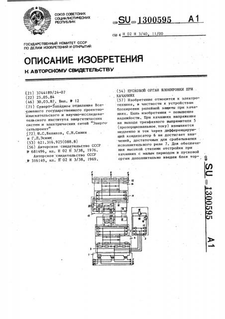 Пусковой орган блокировки при качаниях (патент 1300595)