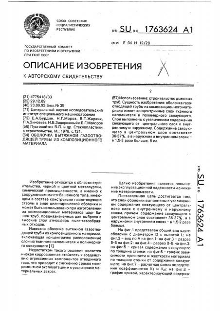 Оболочка вытяжной газоотводящей трубы из композиционного материала (патент 1763624)