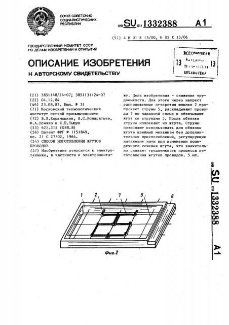 Способ изготовления жгутов проводов (патент 1332388)