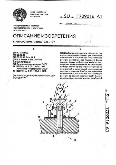 Прибор для измерения реакции основания (патент 1709016)