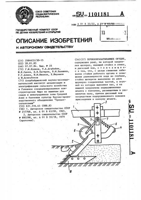 Почвообрабатывающее орудие (патент 1101181)