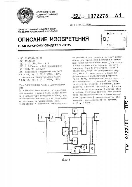 Электронные часы с автоконтролем (патент 1372275)