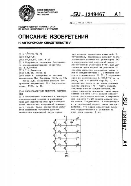 Высоковольтный делитель напряжения (патент 1249467)