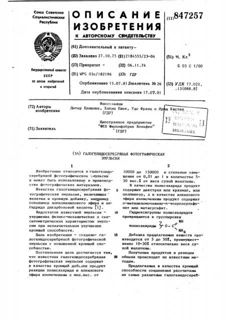 Галогенидосеребряная фотографическаяэмульсия (патент 847257)