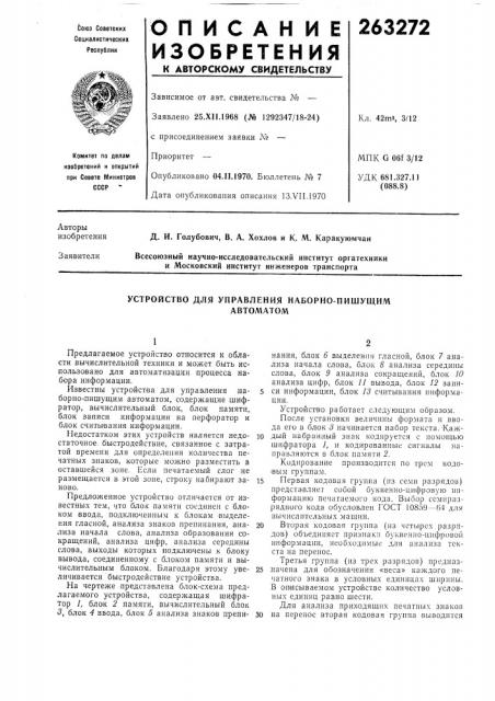 Устройство для управления наборно-пишущимавтоматом (патент 263272)