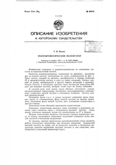 Полуавтоматический пеленгатор (патент 66078)