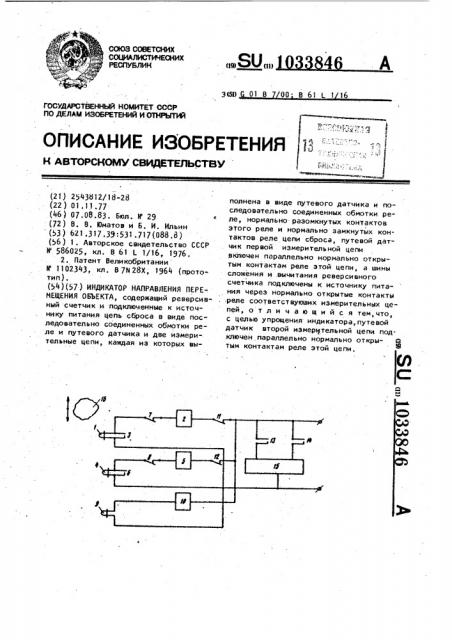 Индикатор направления перемещения (патент 1033846)