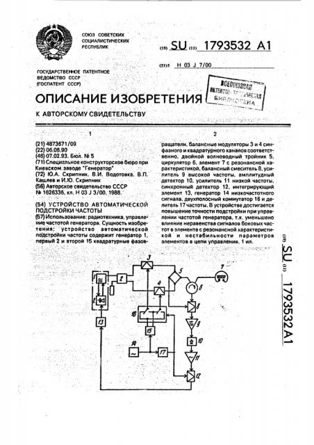 Устройство автоматической подстройки частоты (патент 1793532)