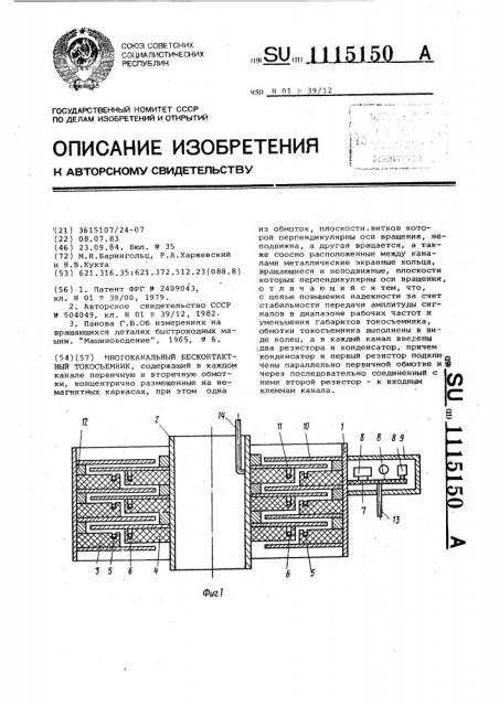 Многоканальный бесконтактный токосъемник (патент 1115150)