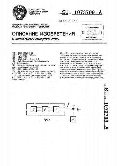 Измеритель свч мощности (патент 1073709)