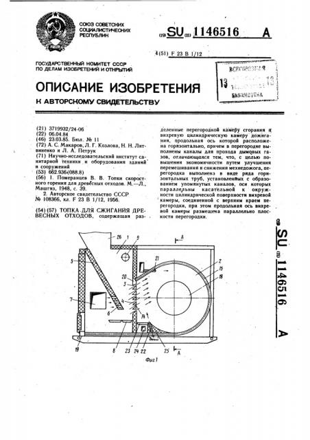 Топка для сжигания древесных отходов (патент 1146516)