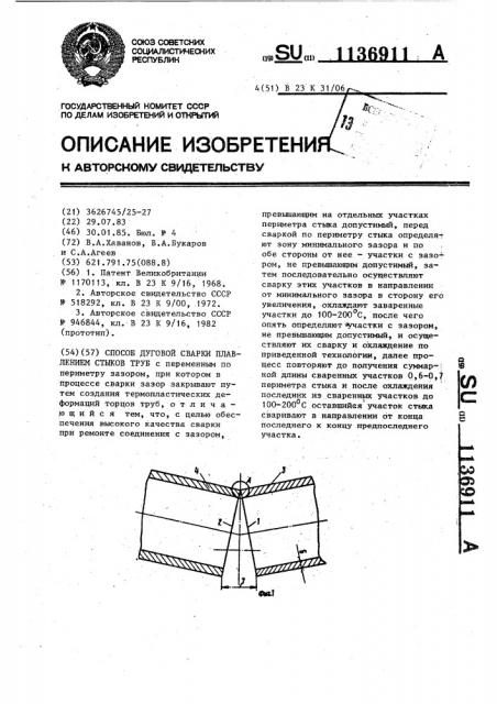 Способ дуговой сварки плавлением стыков труб (патент 1136911)