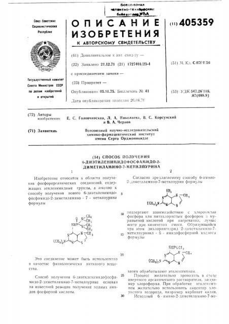 Способ получения 6-диэтиленимидофосфамидо-2-диметиламино-7- метилпурина (патент 405359)