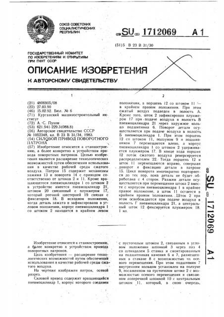 Силовой привод поворотного патрона (патент 1712069)