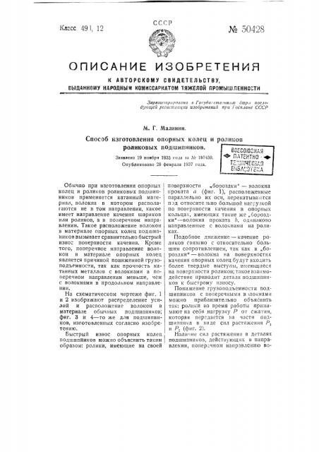 Способ изготовления опорных колец роликов и роликовых подшипников (патент 50428)