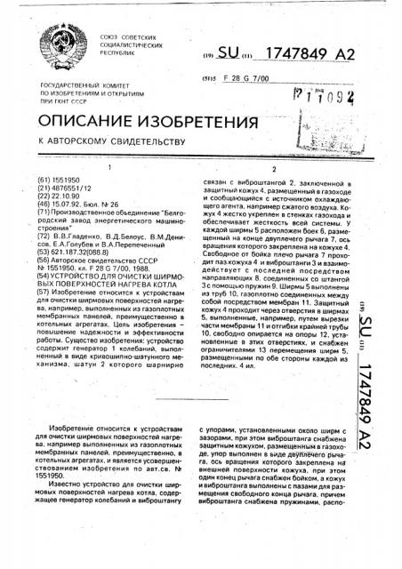 Устройство для очистки ширмовых поверхностей нагрева котла (патент 1747849)