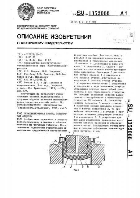 Герметизирующая пробка тюбинговой обделки (патент 1352066)