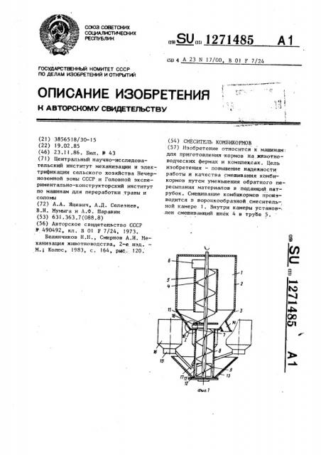 Смеситель комбикормов (патент 1271485)