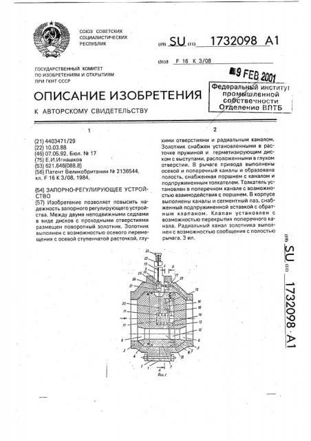 Запорно-регулирующее устройство (патент 1732098)