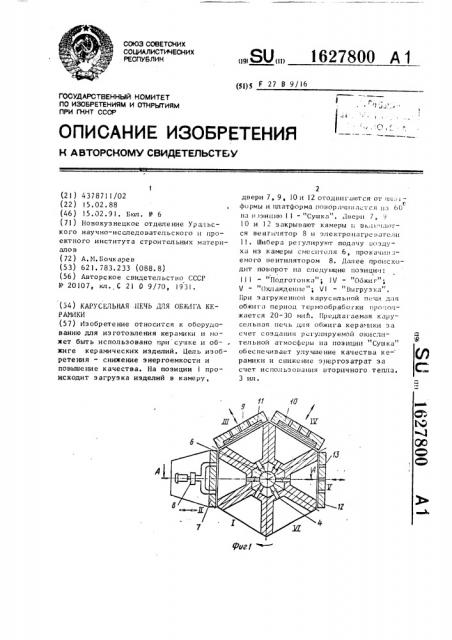 Карусельная печь для обжига керамики (патент 1627800)