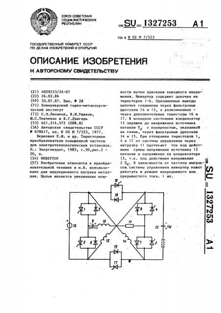 Инвертор (патент 1327253)