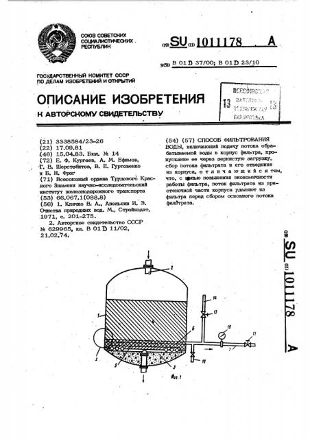 Способ фильтрования воды (патент 1011178)