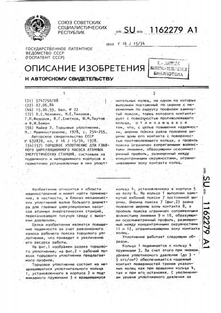 Торцовое уплотнение для главного циркуляционного насоса атомных энергетических станций (патент 1162279)