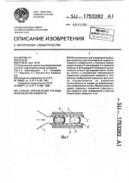 Способ определения расхода многофазной жидкости (патент 1753282)