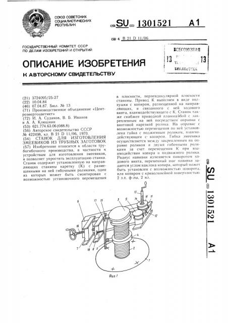 Станок для изготовления змеевиков из трубных заготовок (патент 1301521)