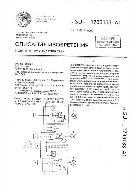 Устройство диагностики системы зажигания двигателя внутреннего сгорания (патент 1783133)