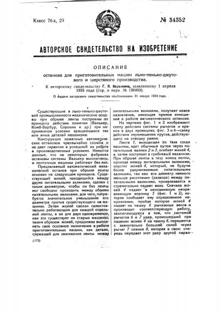 Останов для приготовительных машин льно-пенько-джутового и шерстяного производства (патент 34352)