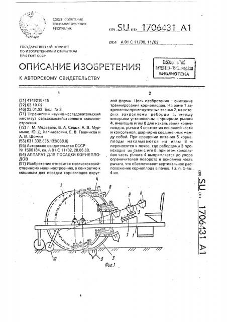 Аппарат для посадки корнеплодов (патент 1706431)