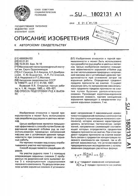 Способ подготовки руд к выемке (патент 1802131)