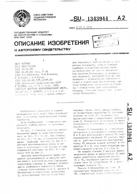 Шахтная вентиляционная дверь (патент 1343944)