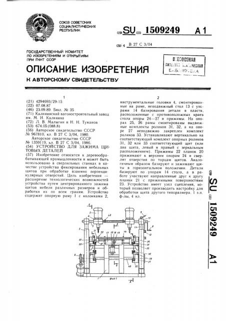 Устройство для зажима щитовых деталей (патент 1509249)