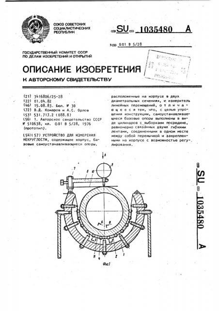 Устройство для измерения некруглости (патент 1035480)