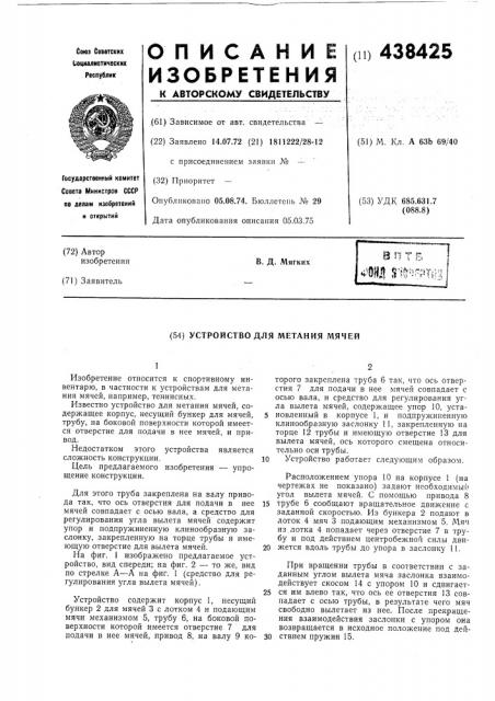 Устройство для метания мячей (патент 438425)