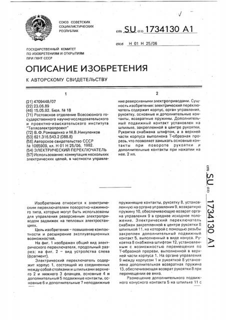 Электрический переключатель (патент 1734130)