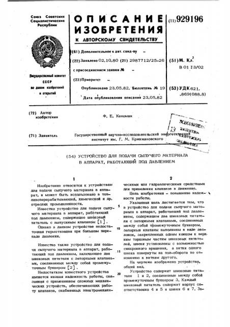 Устройство для подачи сыпучего материала в аппарат, работающий под давлением (патент 929196)