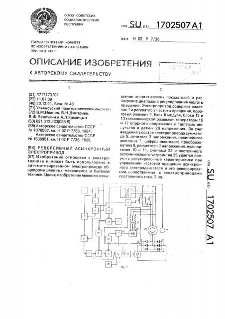 Реверсивный асинхронный электропривод (патент 1702507)