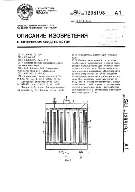 Электрокоагулятор для очистки воды (патент 1298195)
