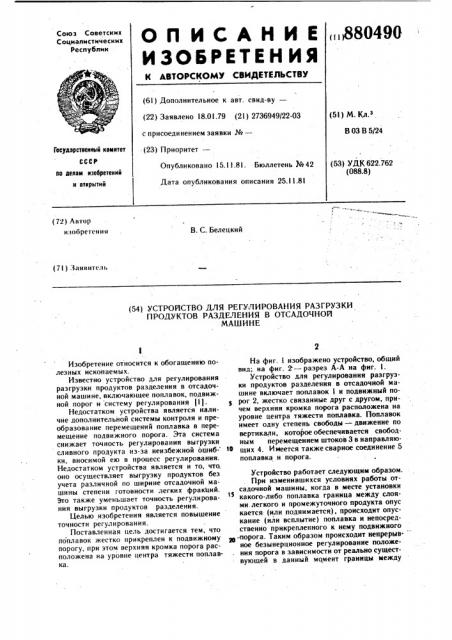 Устройство для регулирования разгрузки продуктов разделения в отсадочной машине (патент 880490)