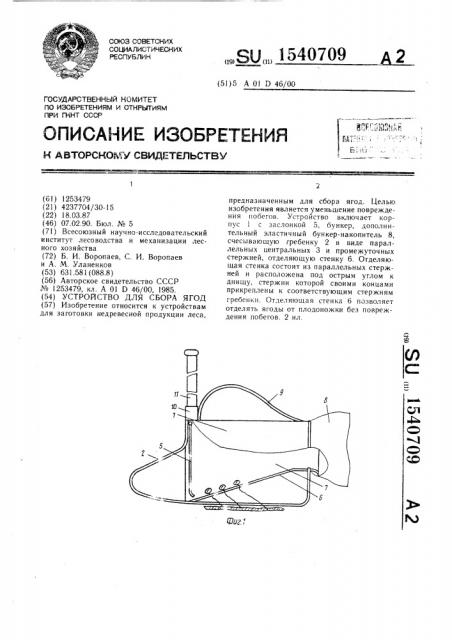 Устройство для сбора ягод (патент 1540709)